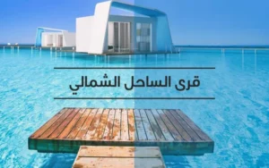 افضل استثمار في الساحل الشمالي