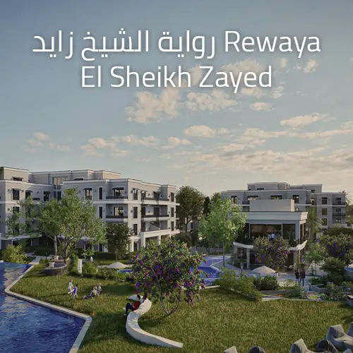 كمبوند راوية الشيخ زايد - Rewaya Sheikh Zayed 2026