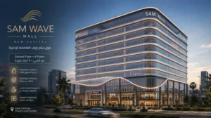 مول سام ويف العاصمة الإدارية الجديدة – Sam Wave Mall2026 4 مميزات مول سام ويف العاصمة الإدارية الجديدة