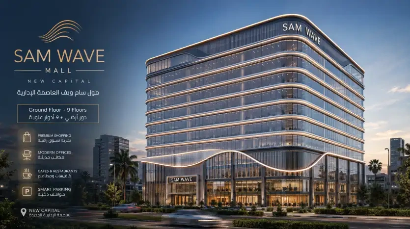 مول سام ويف العاصمة الإدارية الجديدة – Sam Wave Mall2026