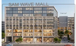 مول سام ويف العاصمة الإدارية الجديدة – Sam Wave Mall2026 3 تصميم مول سام ويف العاصمة الإدارية الجديدة