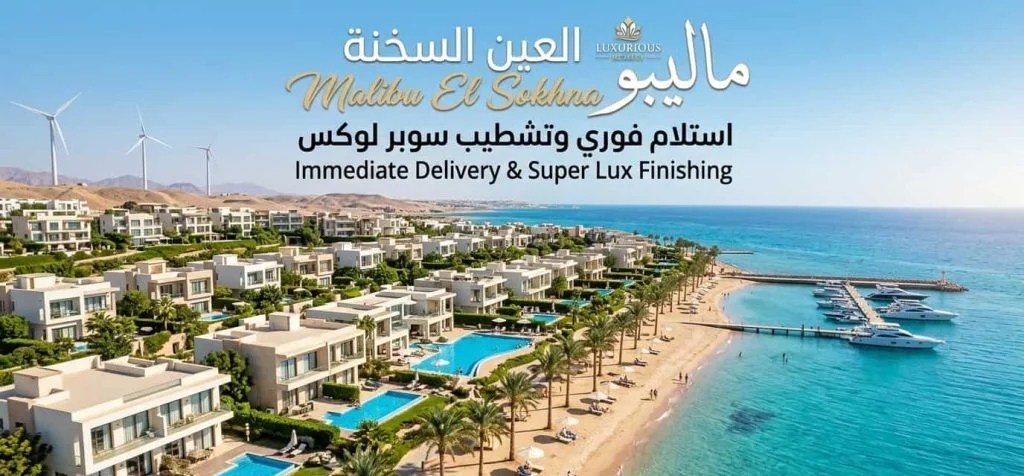 قرية ​ماليبو العين السخنة – Malibu El Sokhna Village 2026