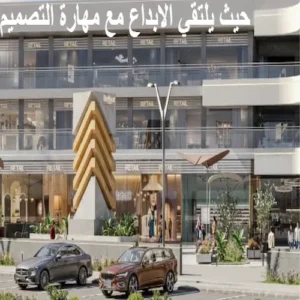 مول نسيج العبور – Naseej Mall Obour 2026 5 أنواع ومساحات الوحدات في مول نسيج العبور