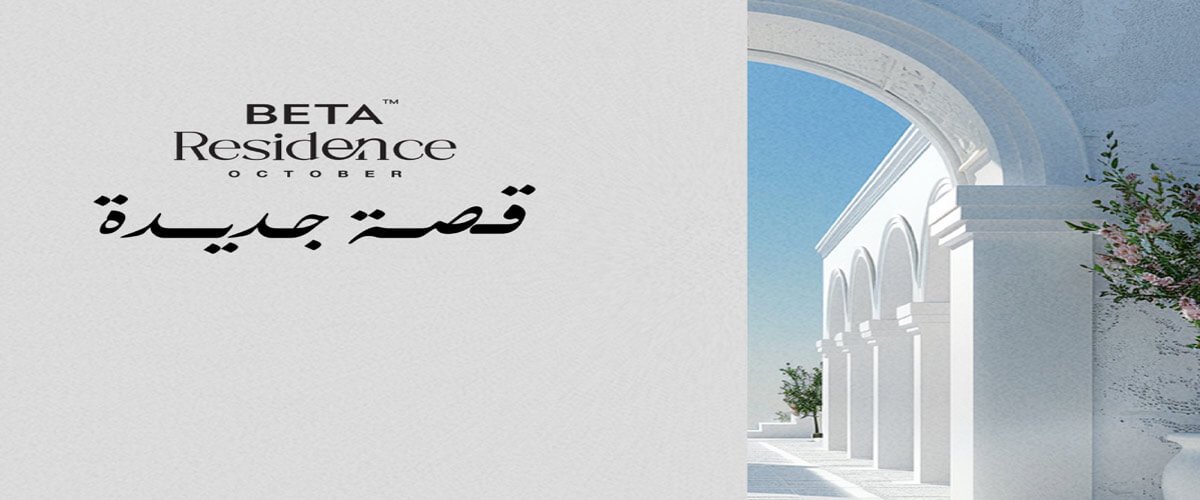 كمبوند بيتا ريزيدنس 6 أكتوبر - Beta Residence 6 October 1 كمبوند بيتا ريزيدنس 6 أكتوبر