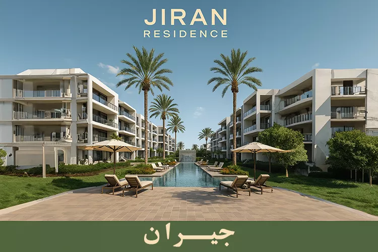 كمبوند جيران ريزيدنس حدائق أكتوبر - Compound Jiran Residence 2 كمبوند جيران ريزيدنس حدائق أكتوبر3 كمبوند جيران ريزيدنس حدائق أكتوبر