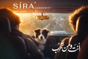 كمبوند سيرة كوميونيتي التجمع الخامس | Sira Community 2026 2 لكمبوند سيرة كوميونيتي