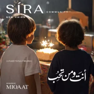 كمبوند سيرة كوميونيتي التجمع الخامس | Sira Community 2026 1 كمبوند سيرة كوميونيتي التجمع الخامس