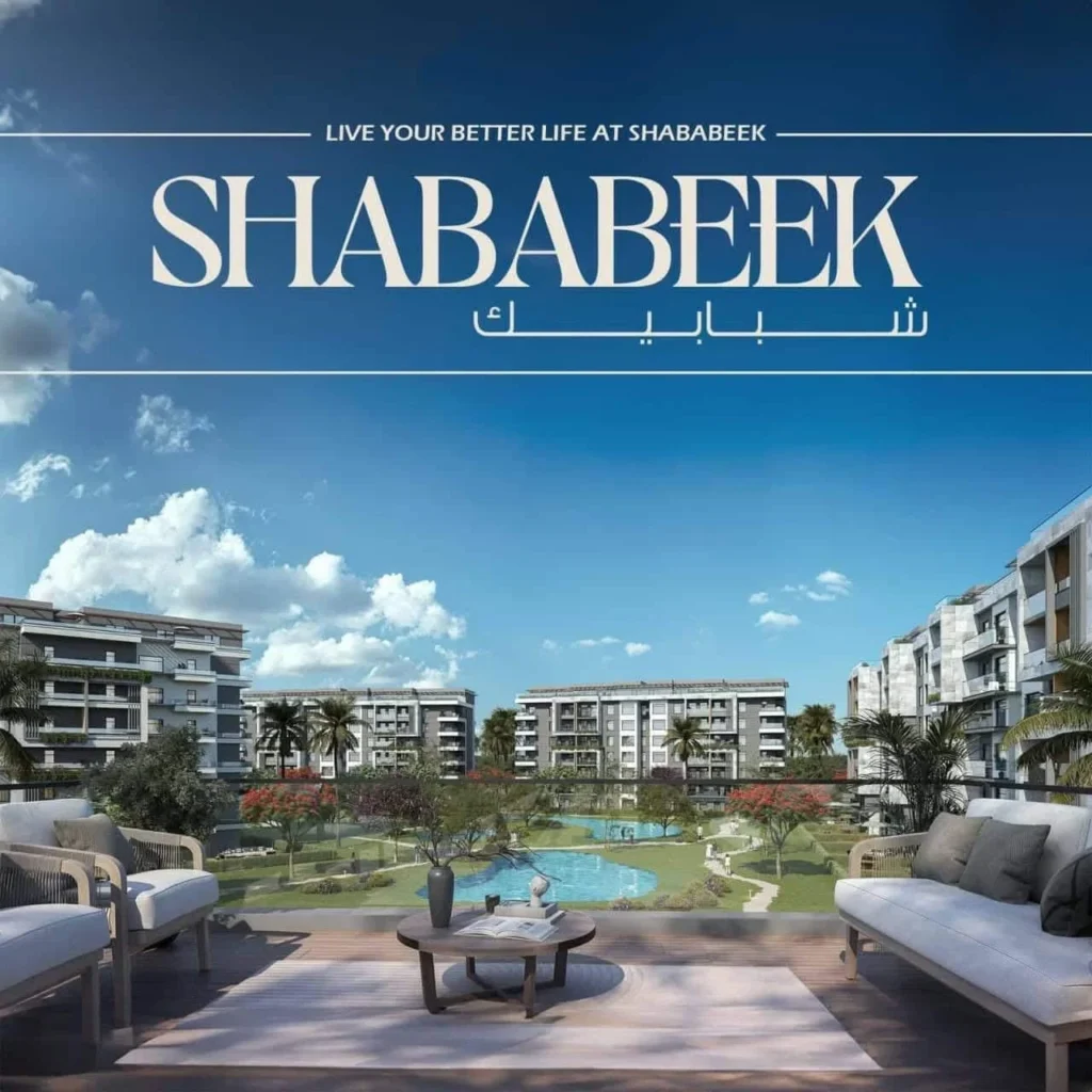 كمبوند شبابيك التجمع الخامس - Shababeek New Cairo